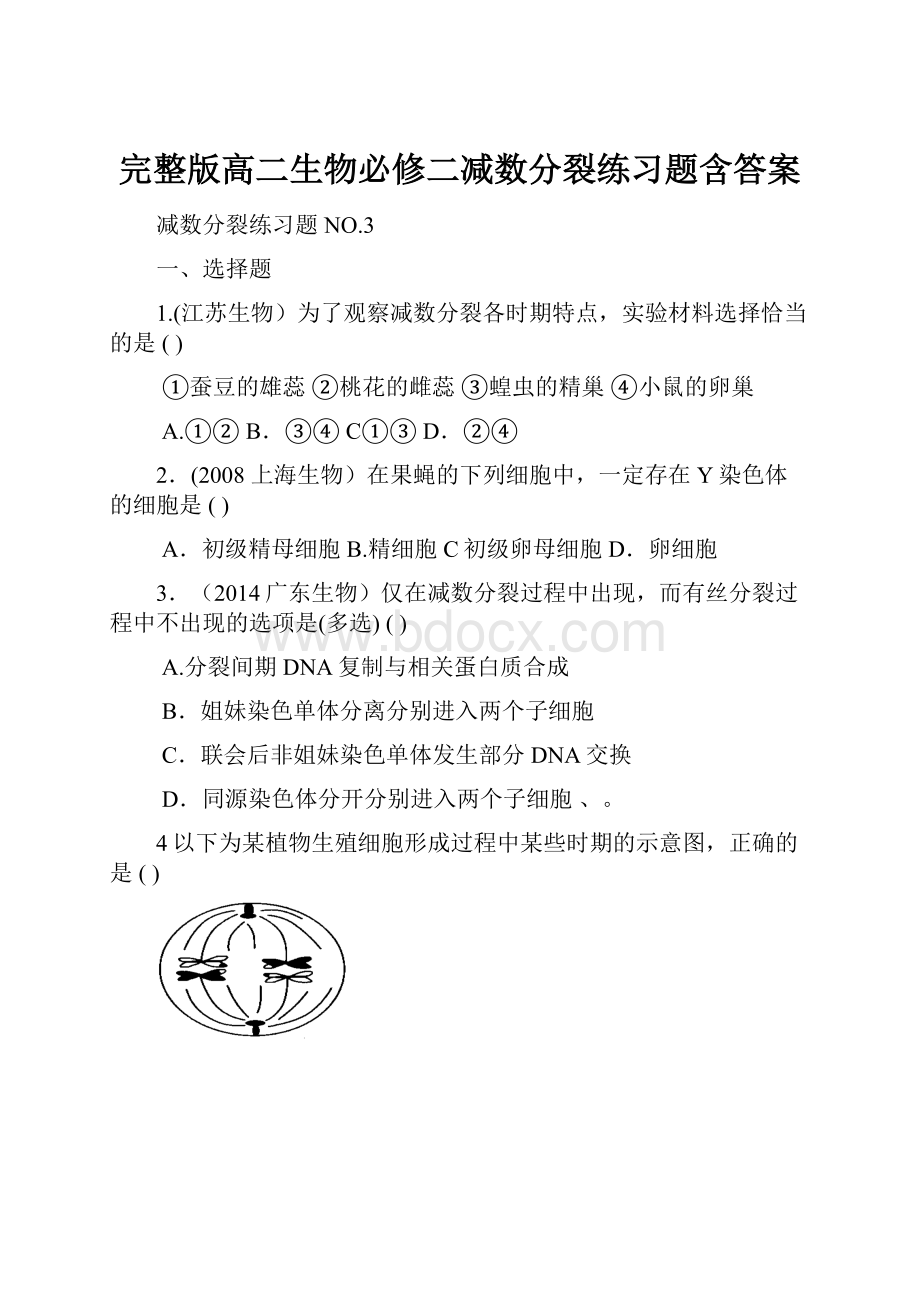 完整版高二生物必修二减数分裂练习题含答案.docx