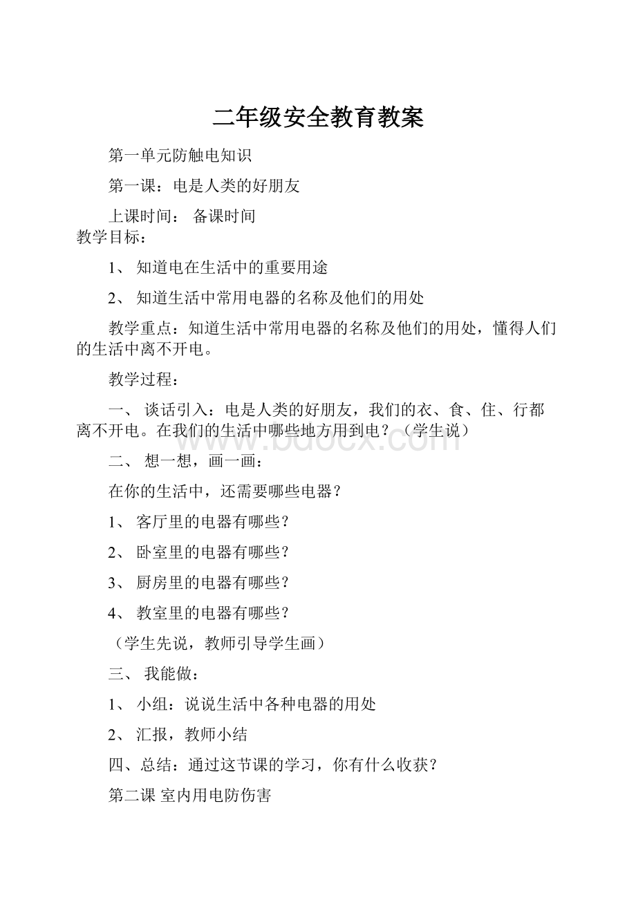 二年级安全教育教案Word格式文档下载.docx_第1页