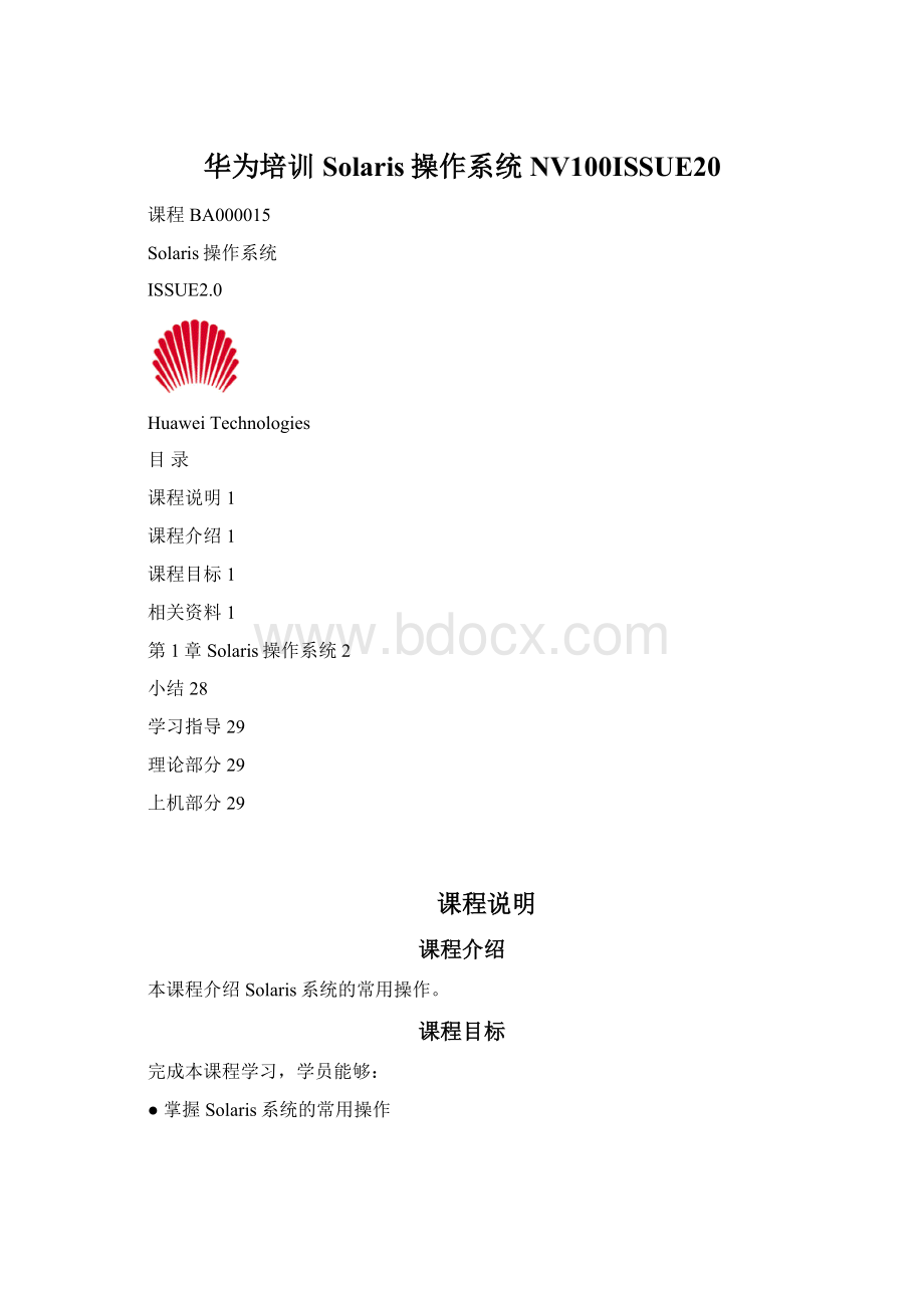 华为培训 Solaris操作系统NV100ISSUE20.docx_第1页