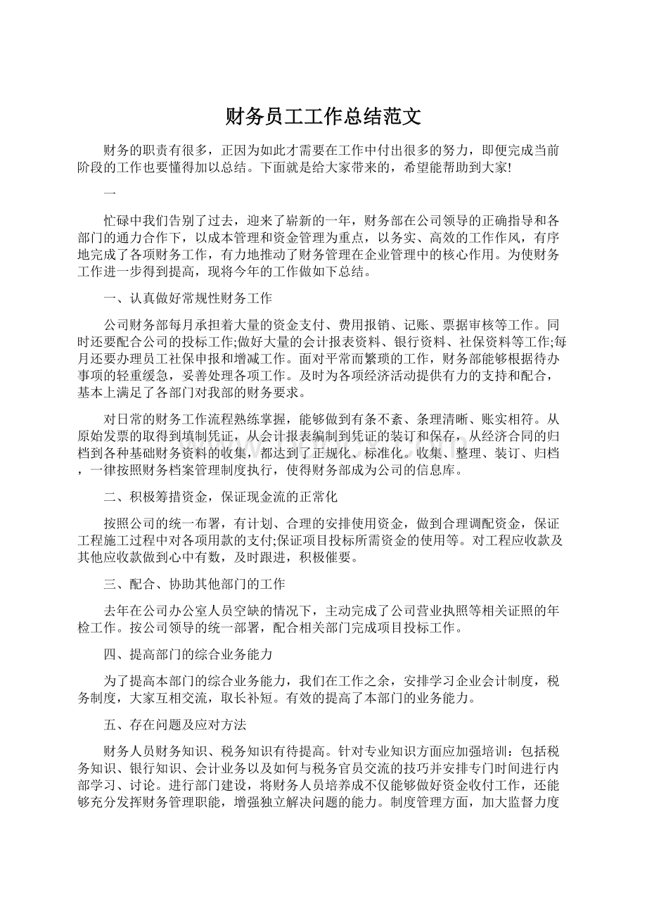 财务员工工作总结范文Word文档格式.docx_第1页