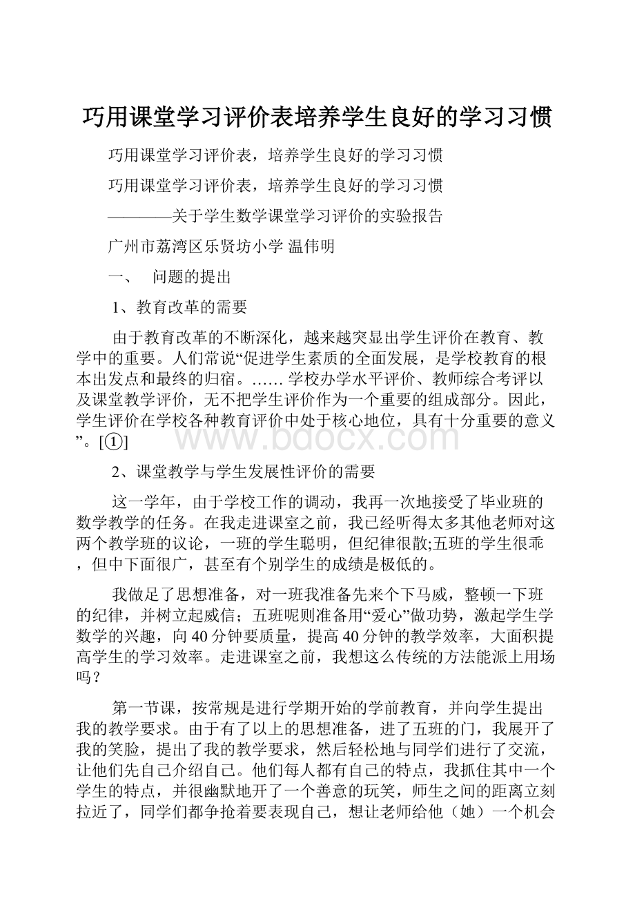 巧用课堂学习评价表培养学生良好的学习习惯文档格式.docx