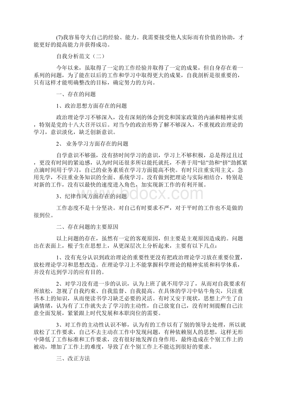 自我分析范文Word格式.docx_第3页