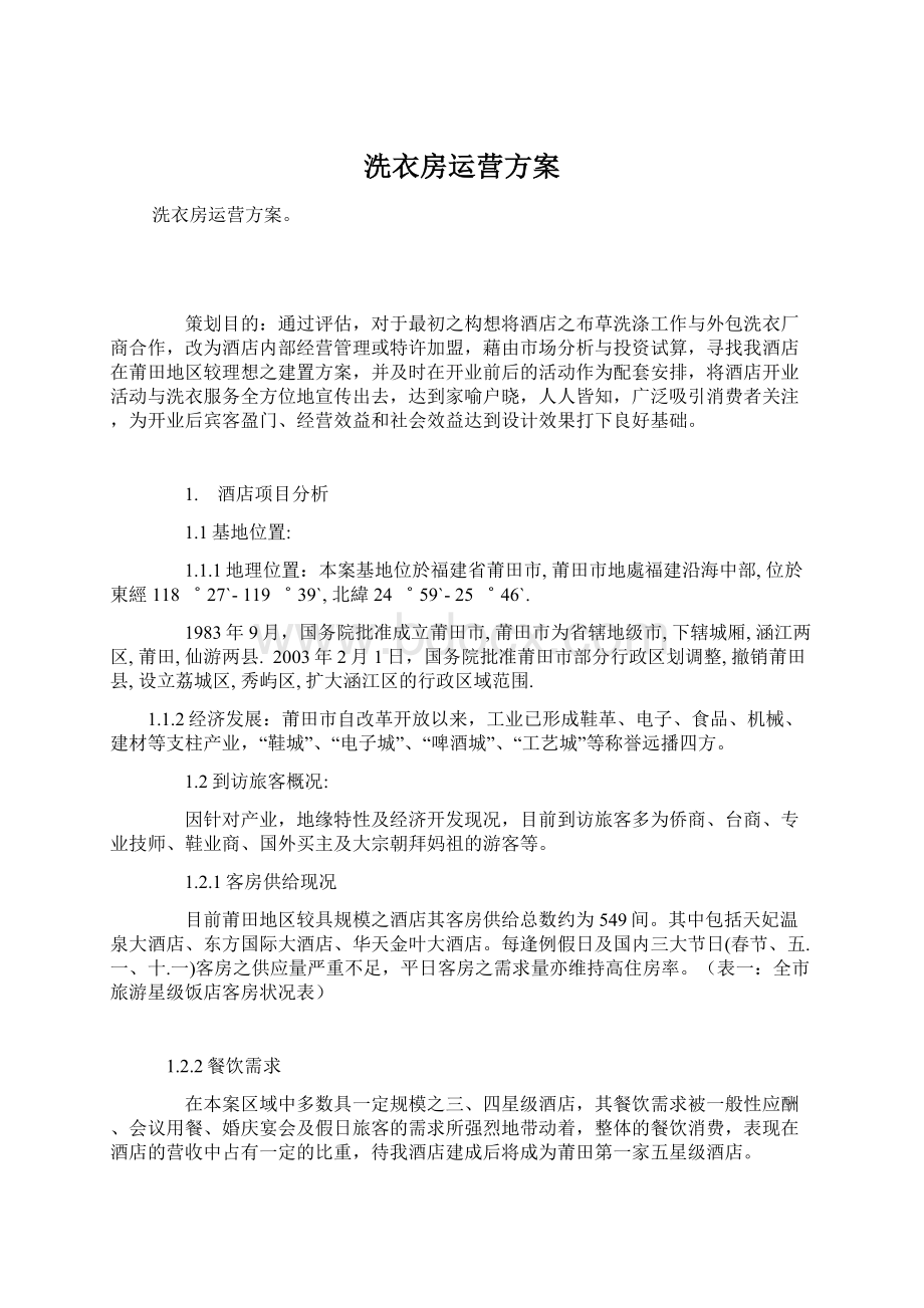 洗衣房运营方案Word格式文档下载.docx