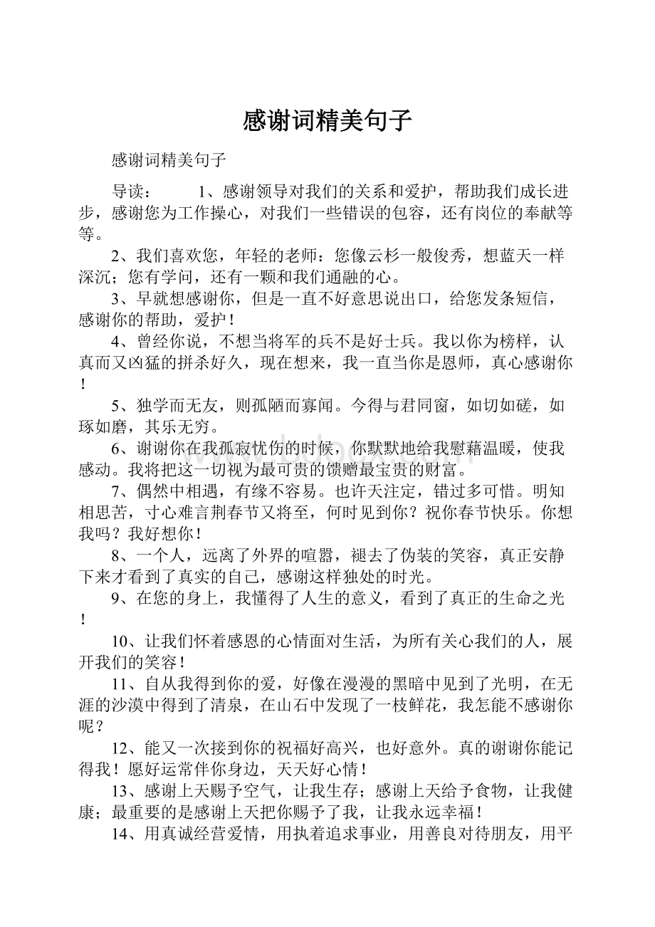 感谢词精美句子Word格式.docx_第1页