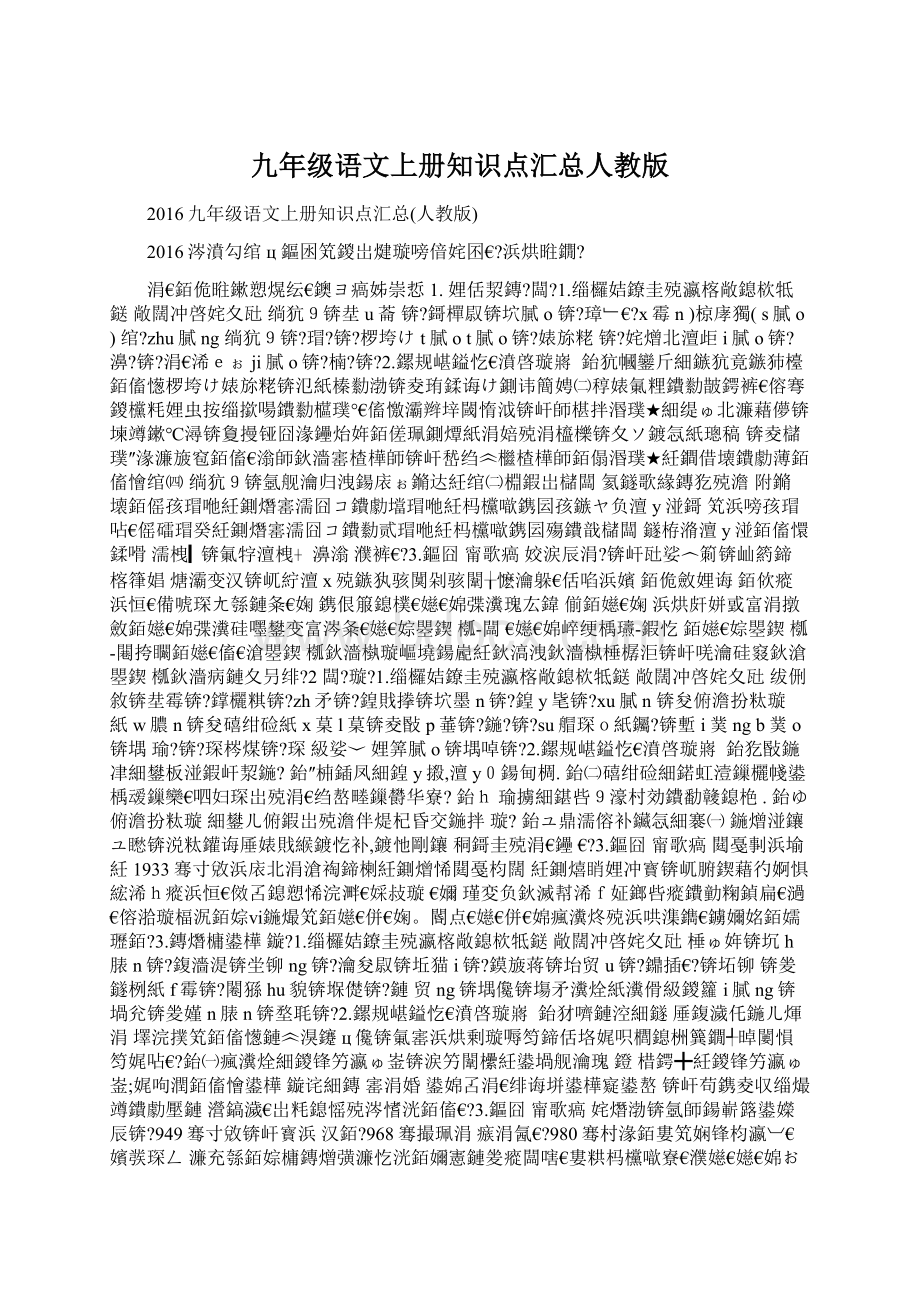 九年级语文上册知识点汇总人教版Word文档格式.docx_第1页