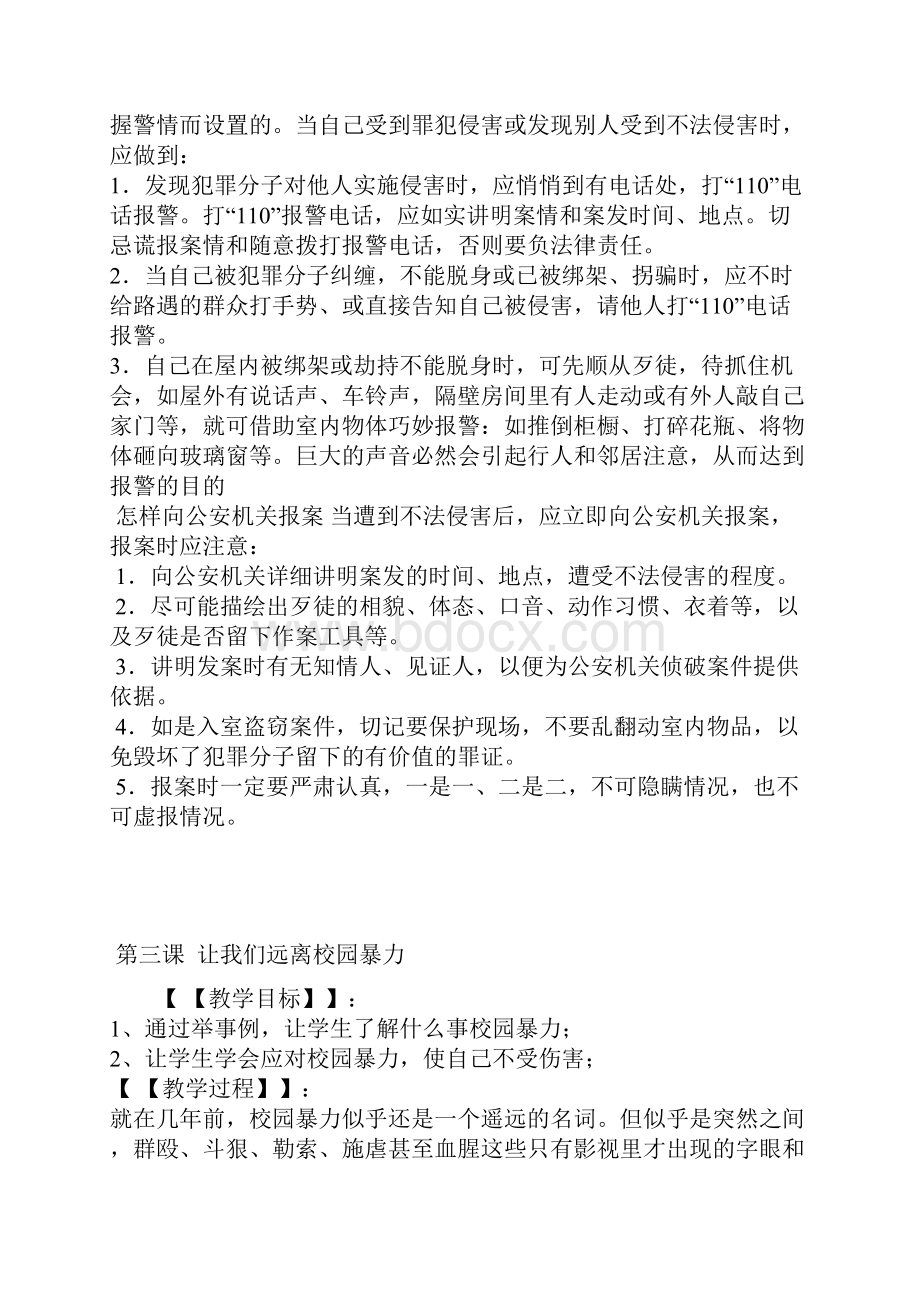 新五年级安全教育教案Word格式文档下载.docx_第3页