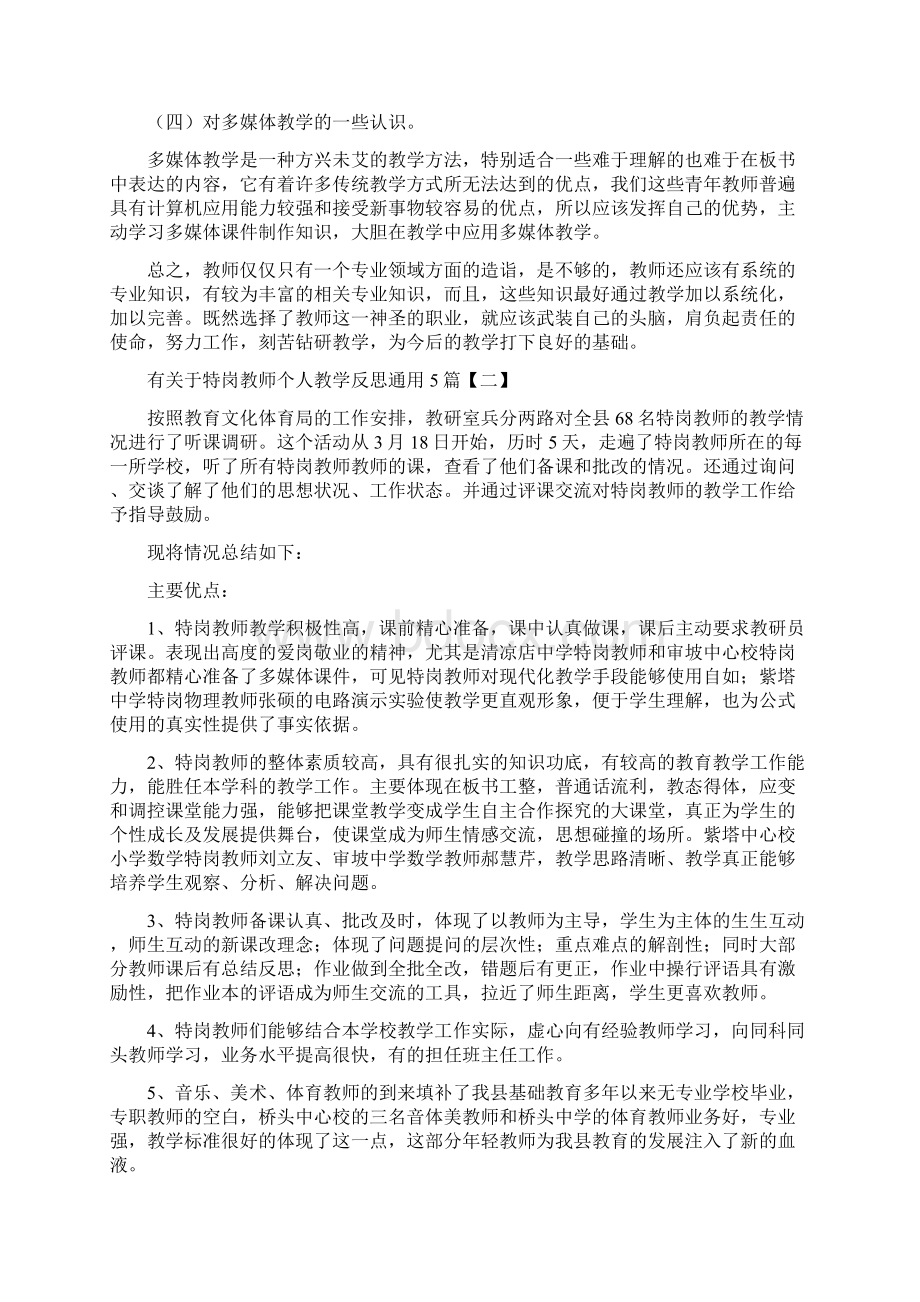 有关于特岗教师个人教学反思通用5篇.docx_第3页