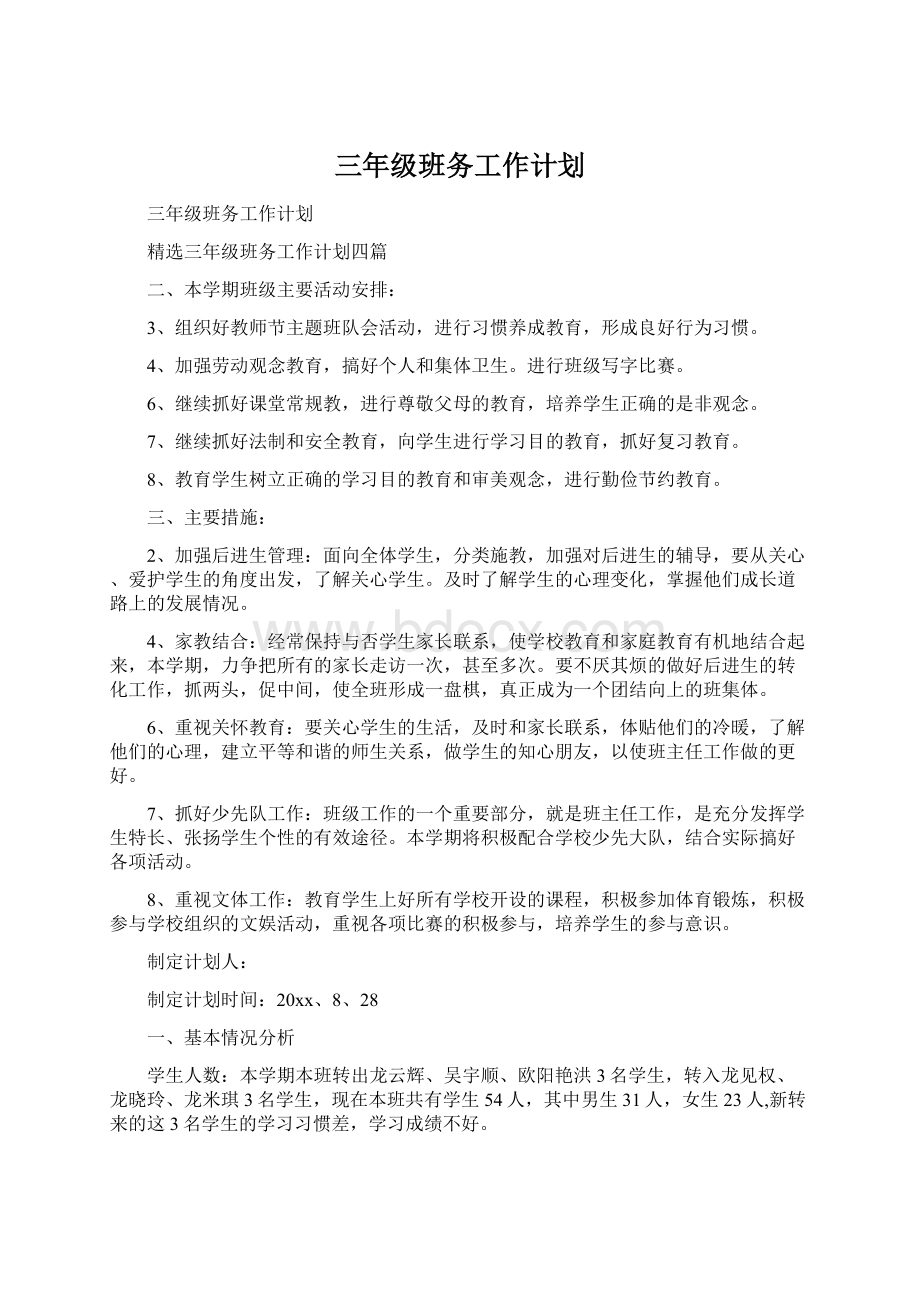 三年级班务工作计划Word文档下载推荐.docx