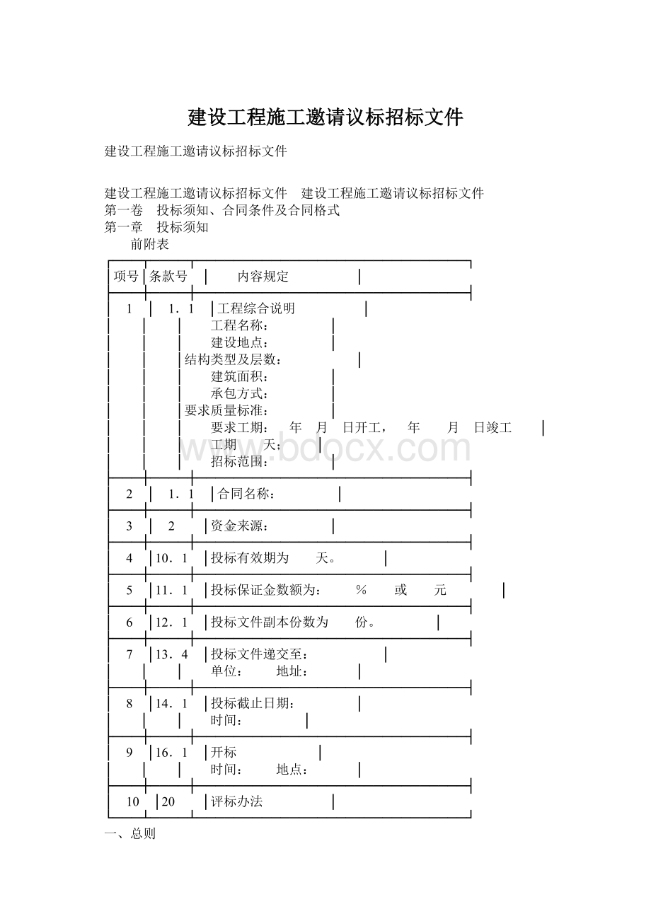 建设工程施工邀请议标招标文件Word文档格式.docx