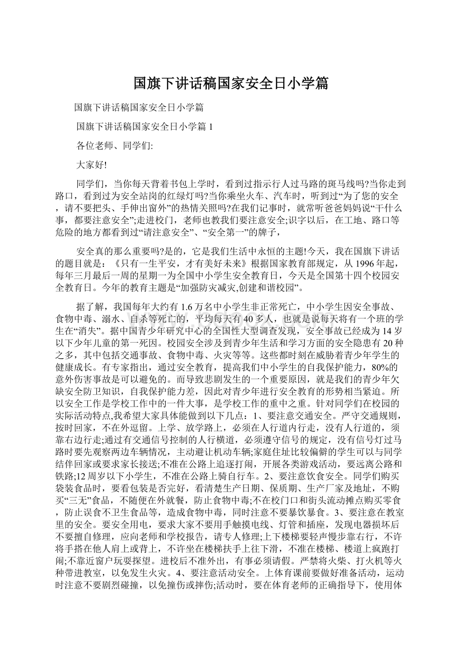 国旗下讲话稿国家安全日小学篇Word下载.docx_第1页