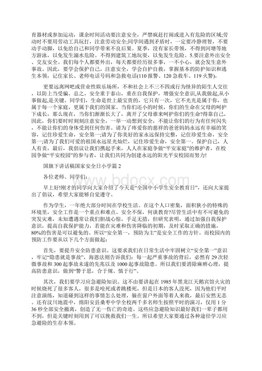 国旗下讲话稿国家安全日小学篇Word下载.docx_第2页