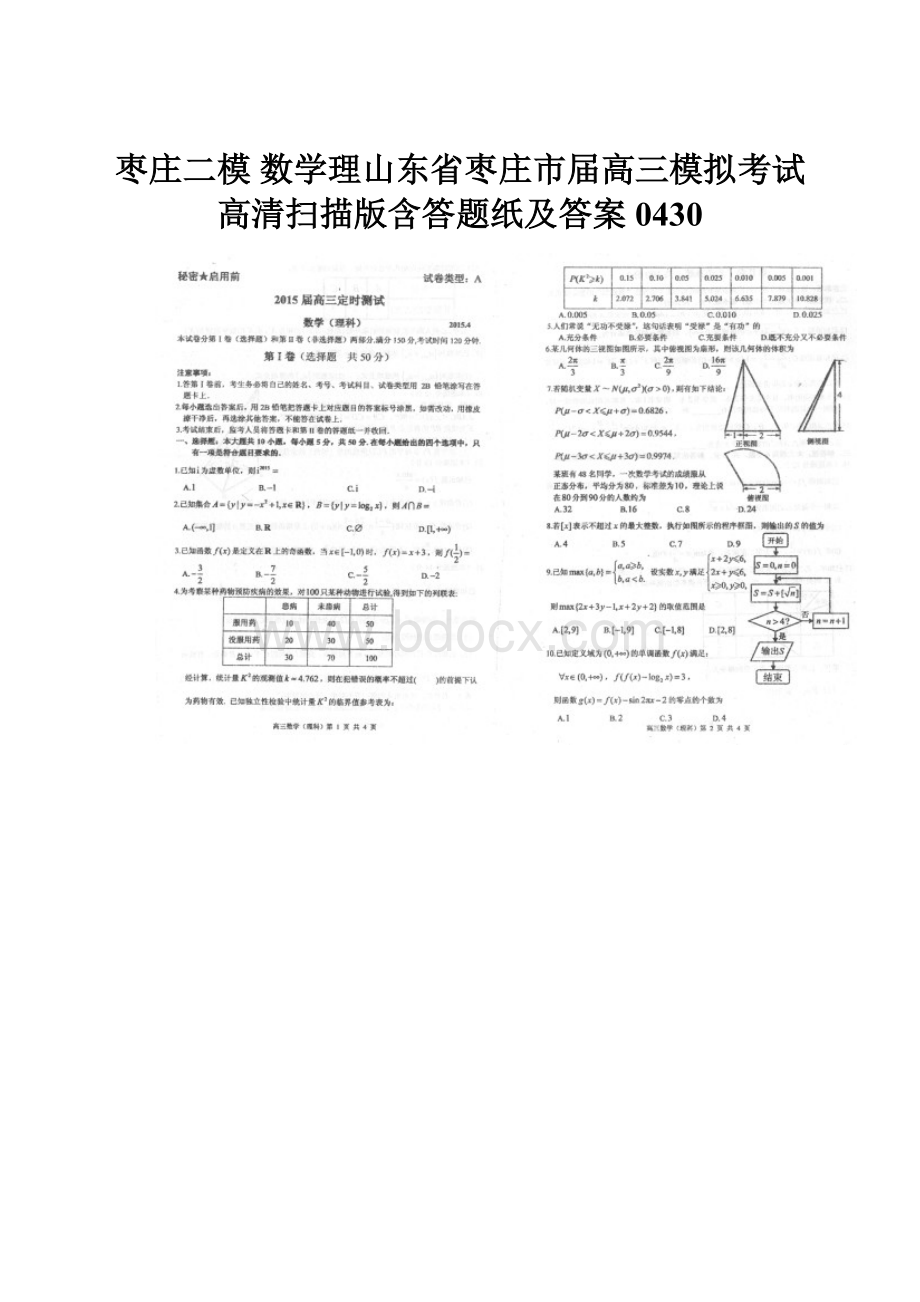 枣庄二模 数学理山东省枣庄市届高三模拟考试高清扫描版含答题纸及答案0430.docx_第1页