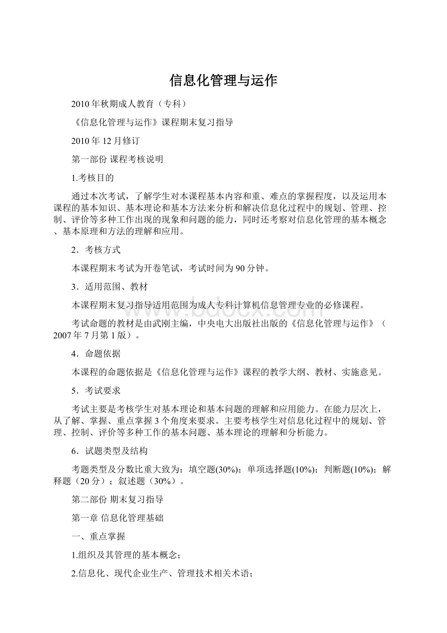 信息化管理与运作.docx