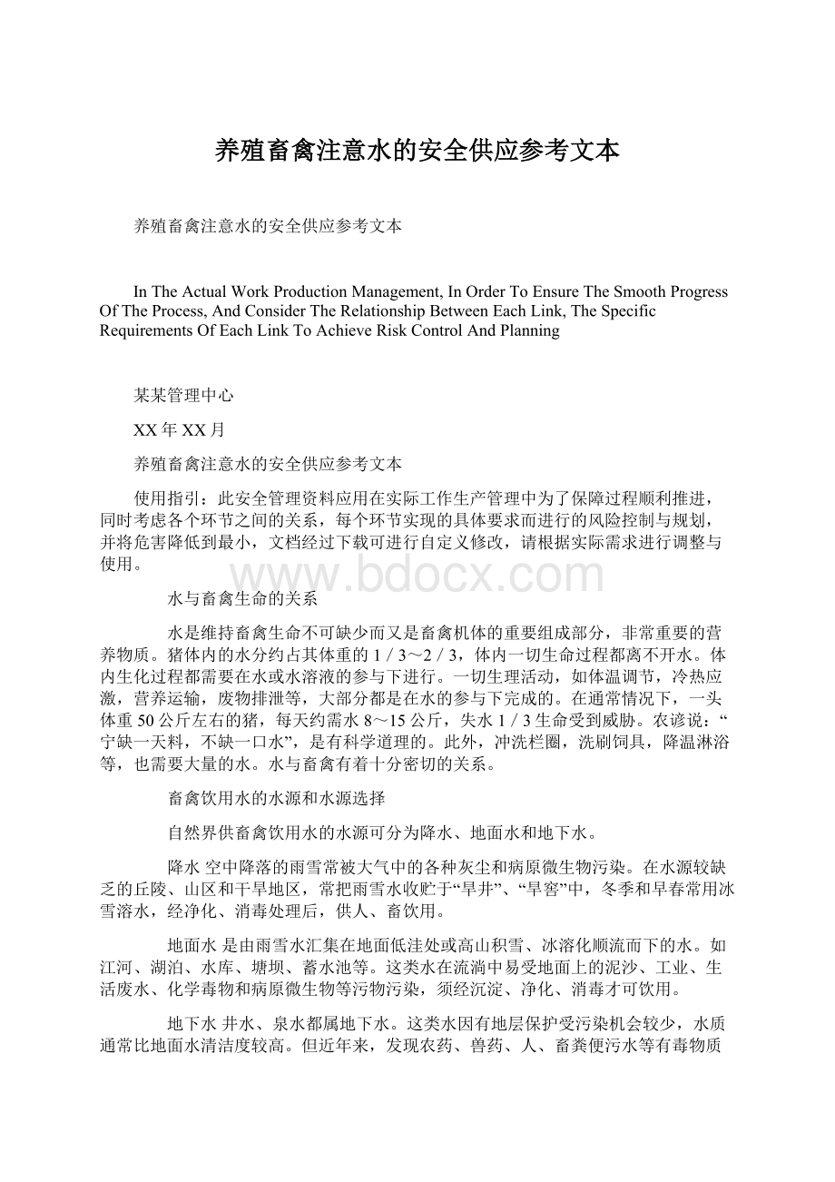 养殖畜禽注意水的安全供应参考文本.docx