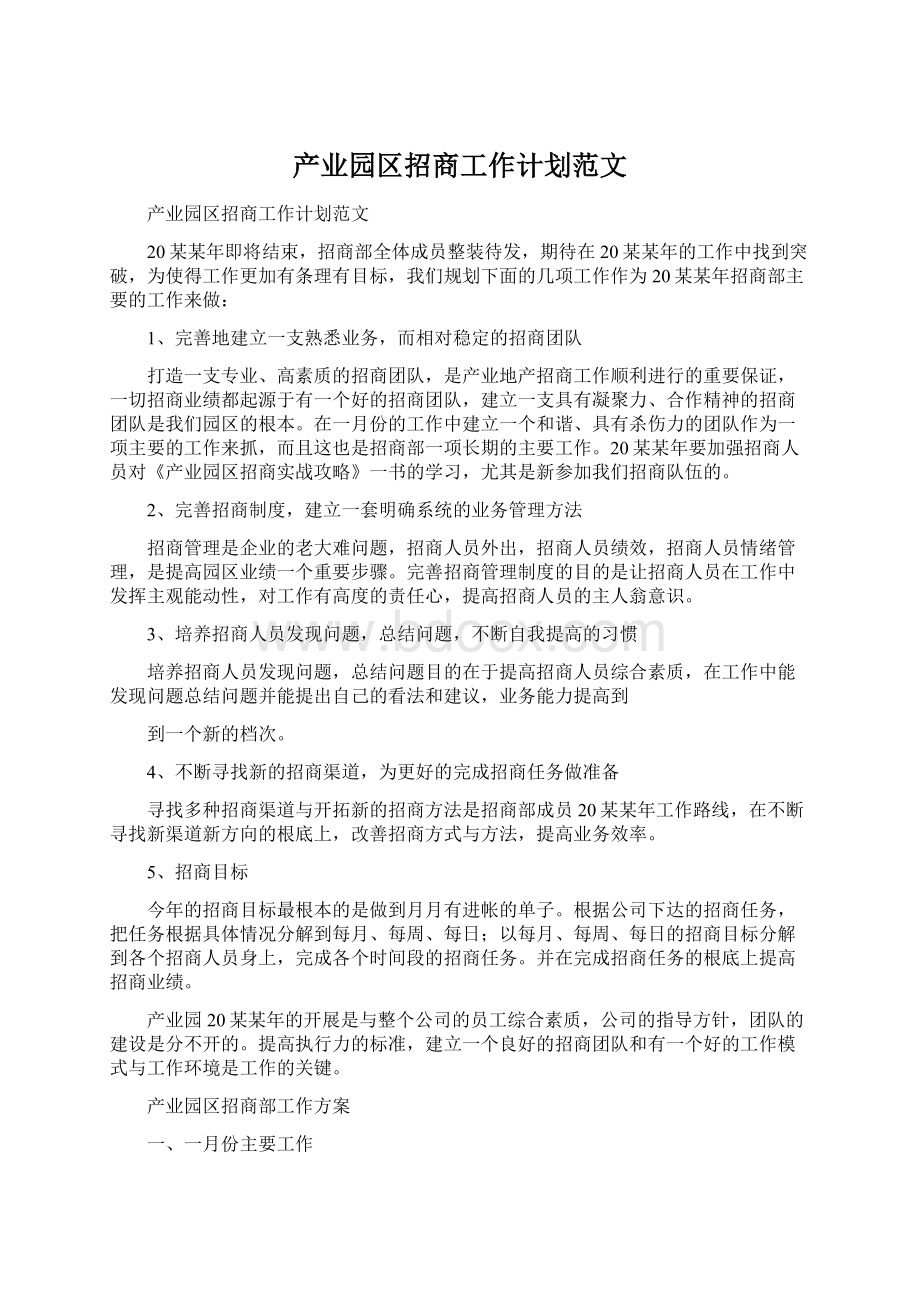 产业园区招商工作计划范文.docx_第1页