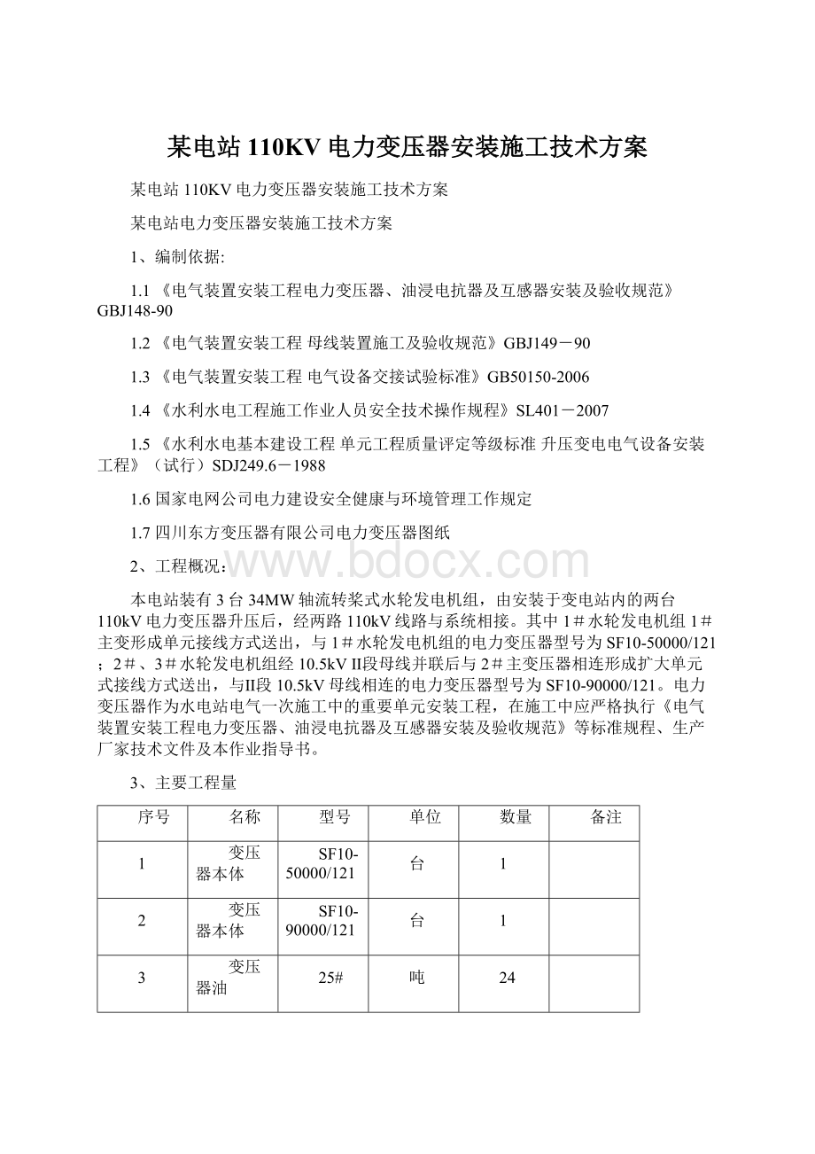 某电站110KV电力变压器安装施工技术方案Word格式文档下载.docx_第1页