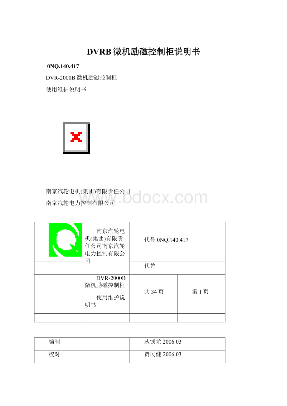 DVRB微机励磁控制柜说明书Word文档下载推荐.docx