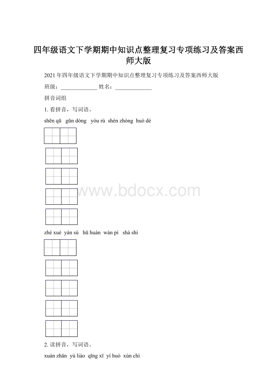 四年级语文下学期期中知识点整理复习专项练习及答案西师大版.docx_第1页