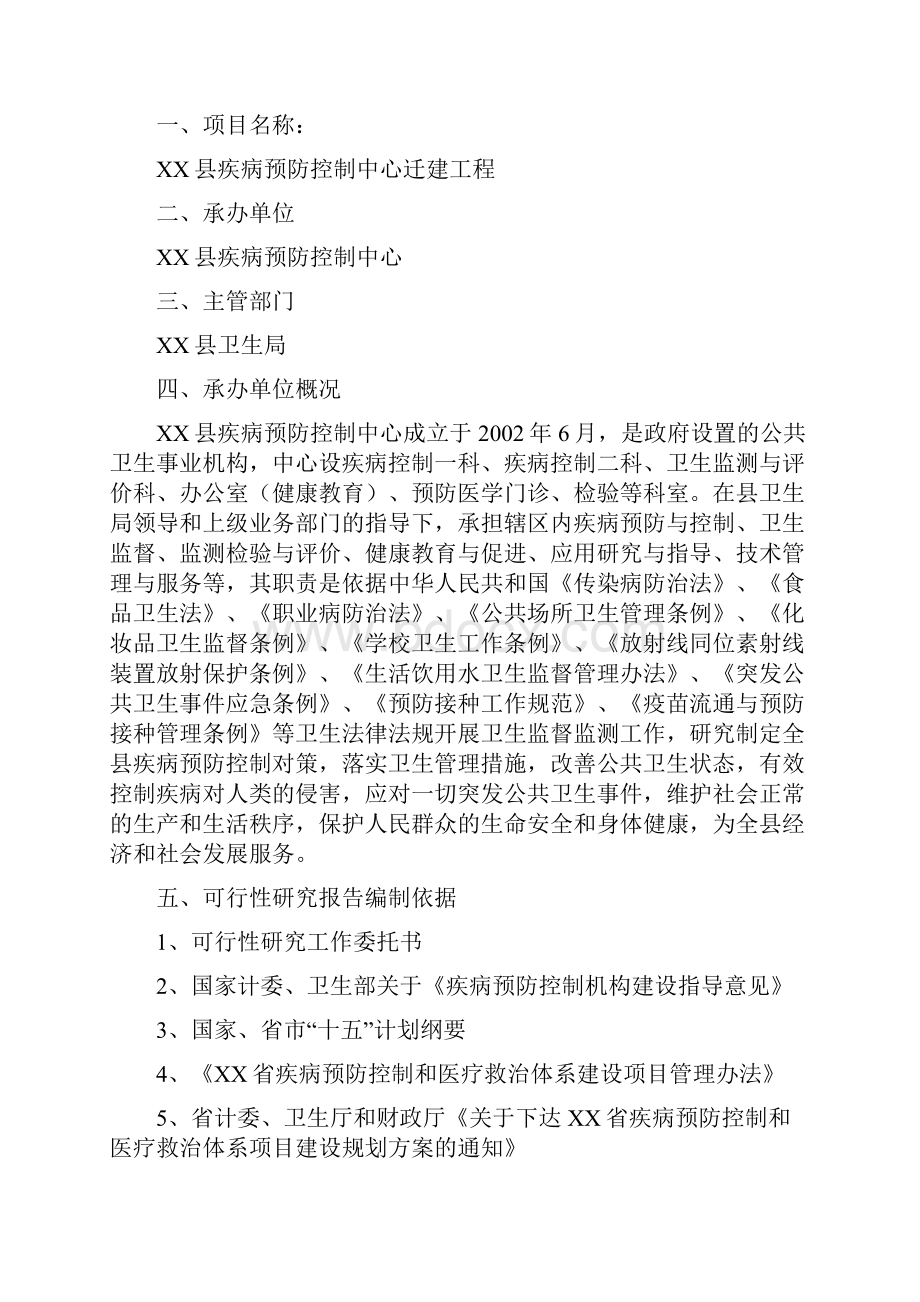 某县疾病预防控制中心迁建工程可行性研究报告.docx_第2页