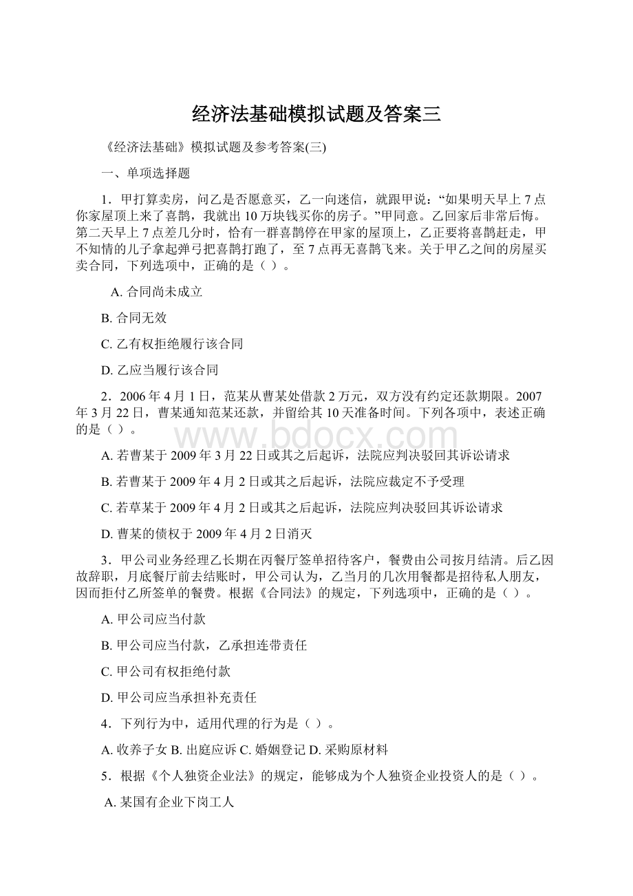 经济法基础模拟试题及答案三.docx