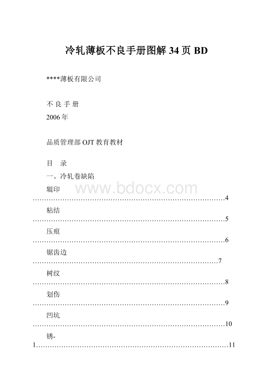 冷轧薄板不良手册图解34页BD.docx