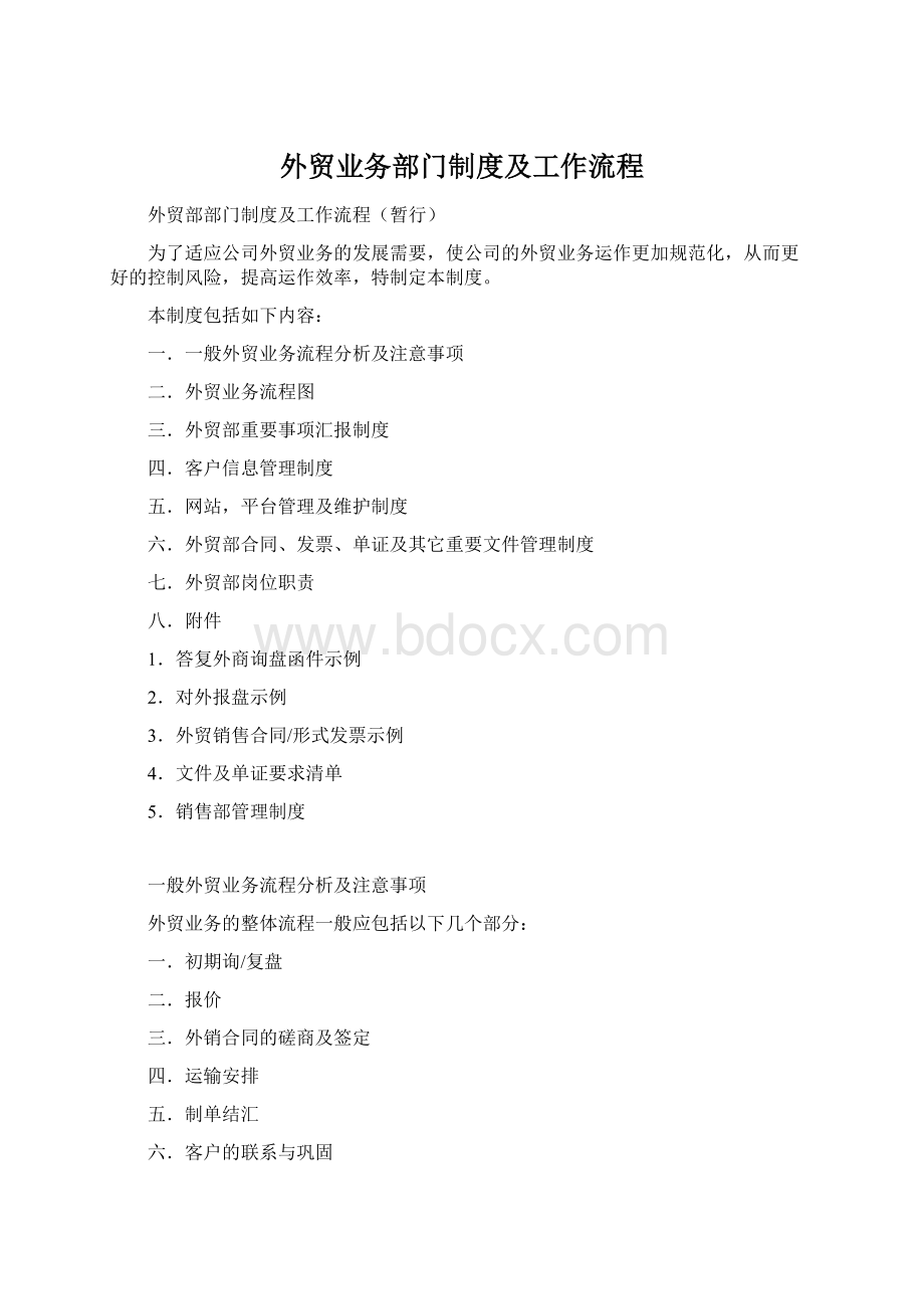 外贸业务部门制度及工作流程Word格式文档下载.docx