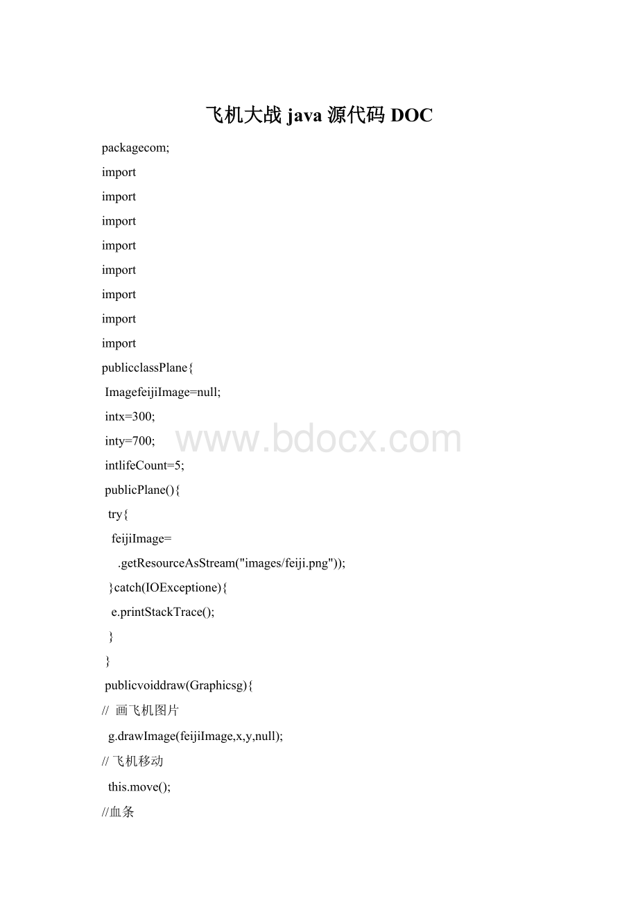 飞机大战 java源代码DOCWord格式文档下载.docx