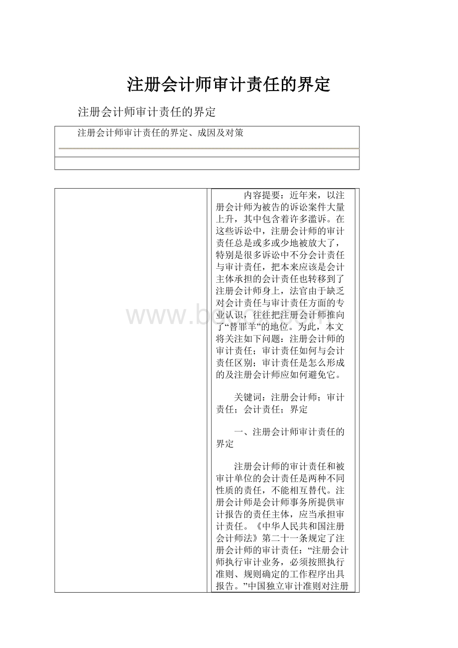 注册会计师审计责任的界定.docx_第1页