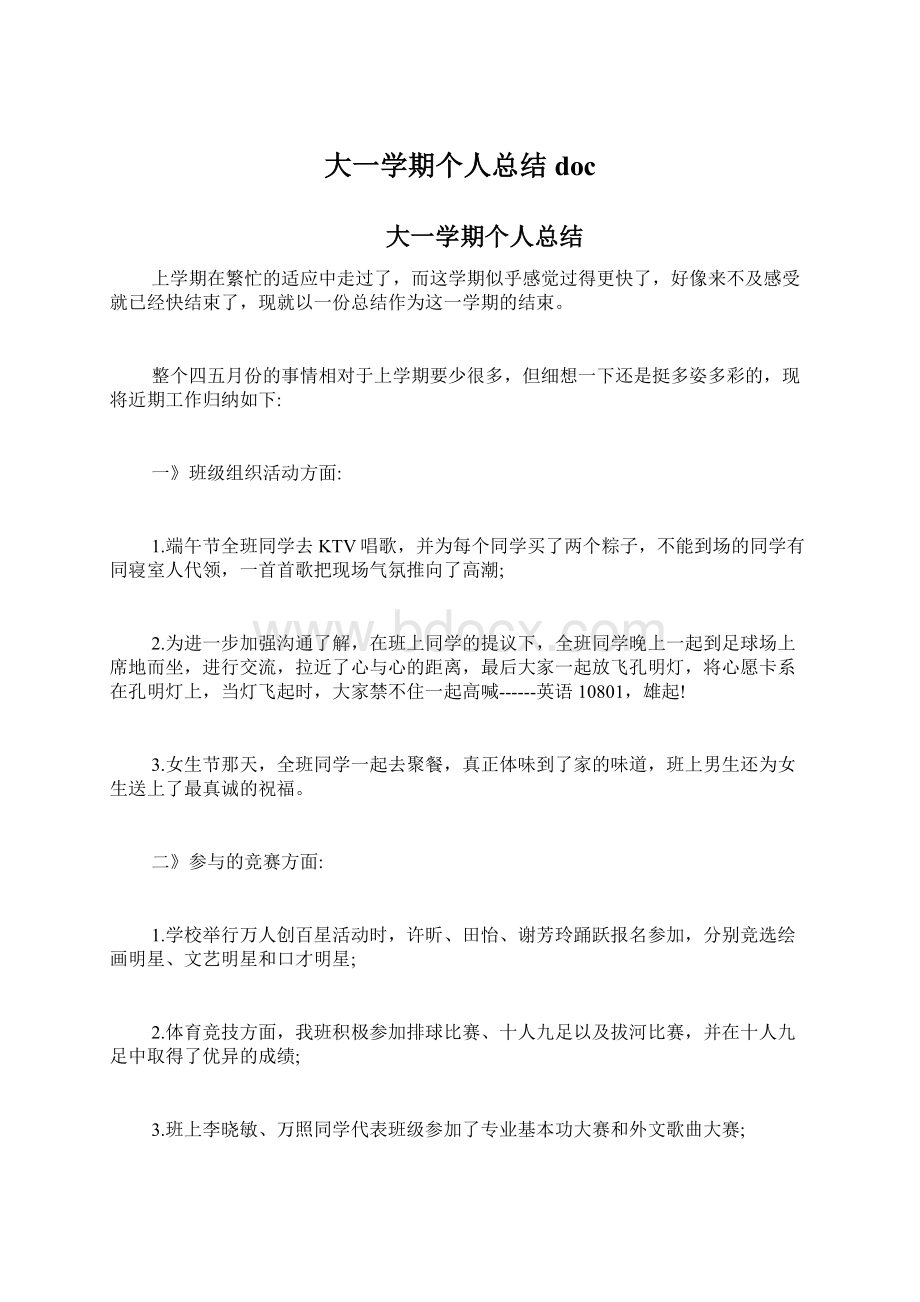 大一学期个人总结doc.docx_第1页