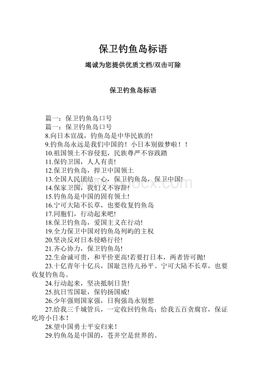 保卫钓鱼岛标语Word下载.docx