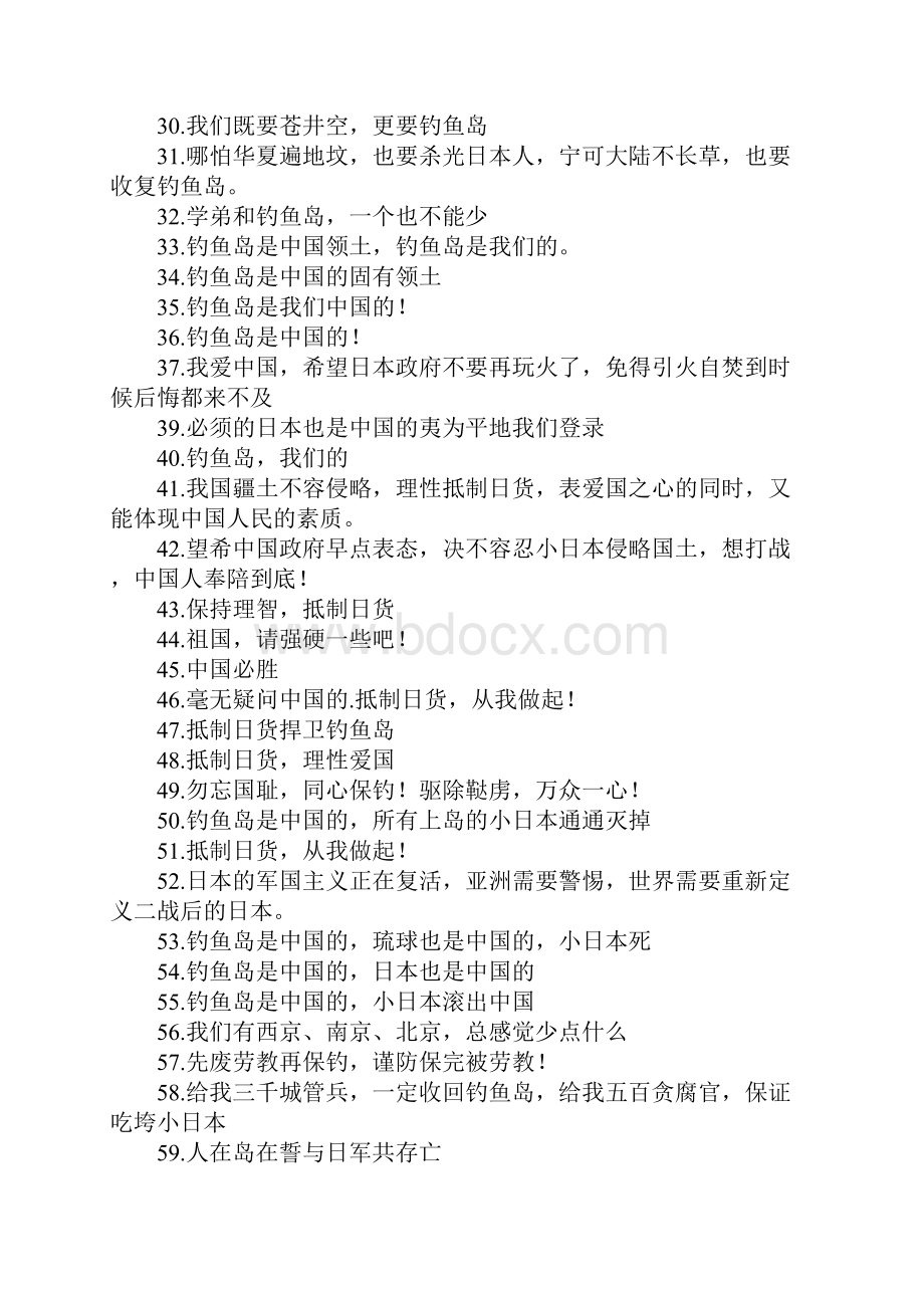 保卫钓鱼岛标语Word下载.docx_第2页