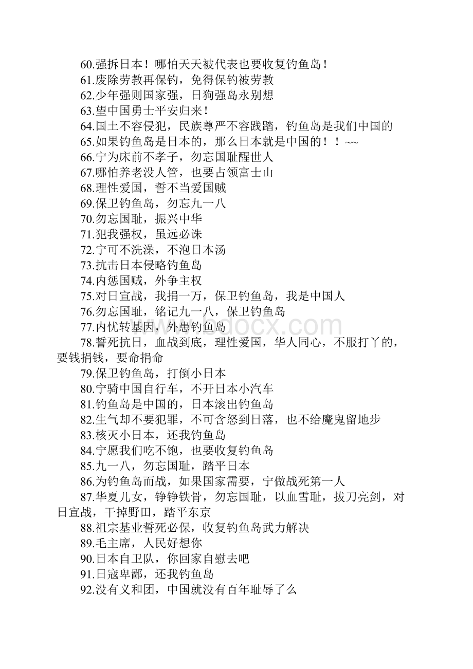 保卫钓鱼岛标语Word下载.docx_第3页