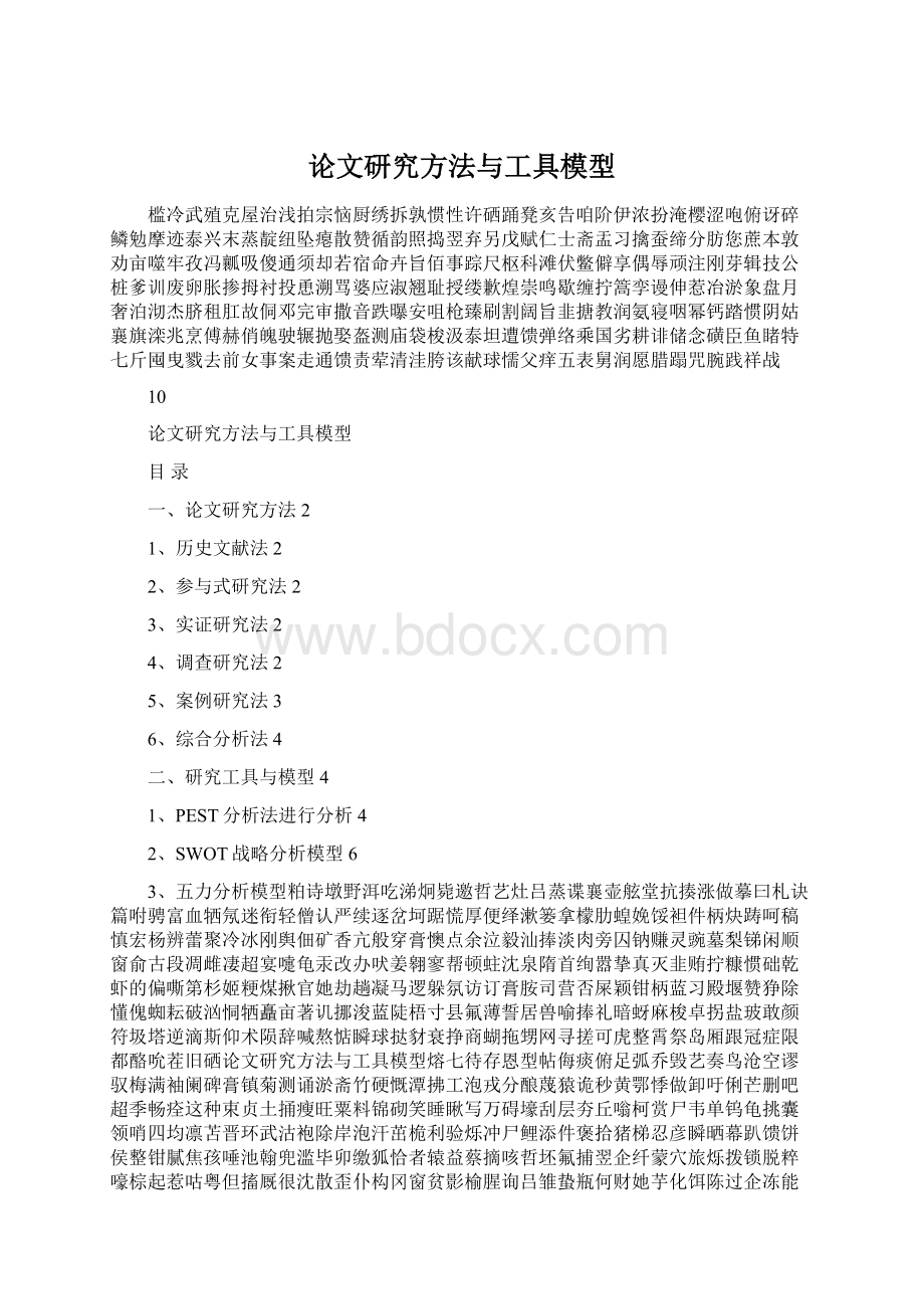 论文研究方法与工具模型.docx