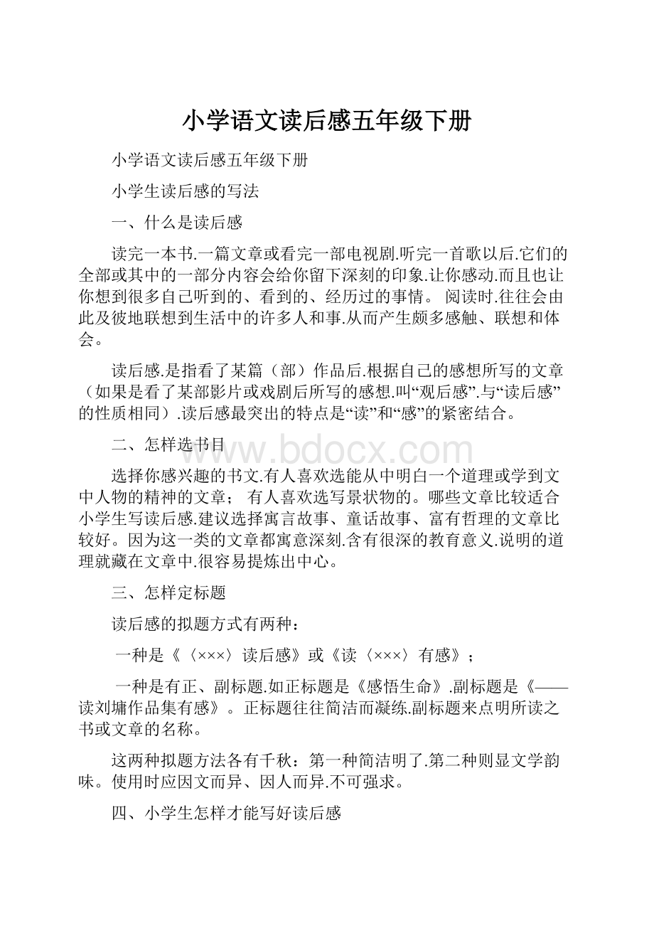 小学语文读后感五年级下册Word格式文档下载.docx