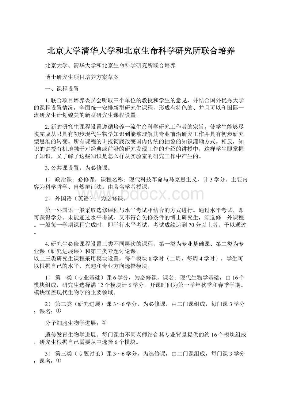 北京大学清华大学和北京生命科学研究所联合培养.docx_第1页