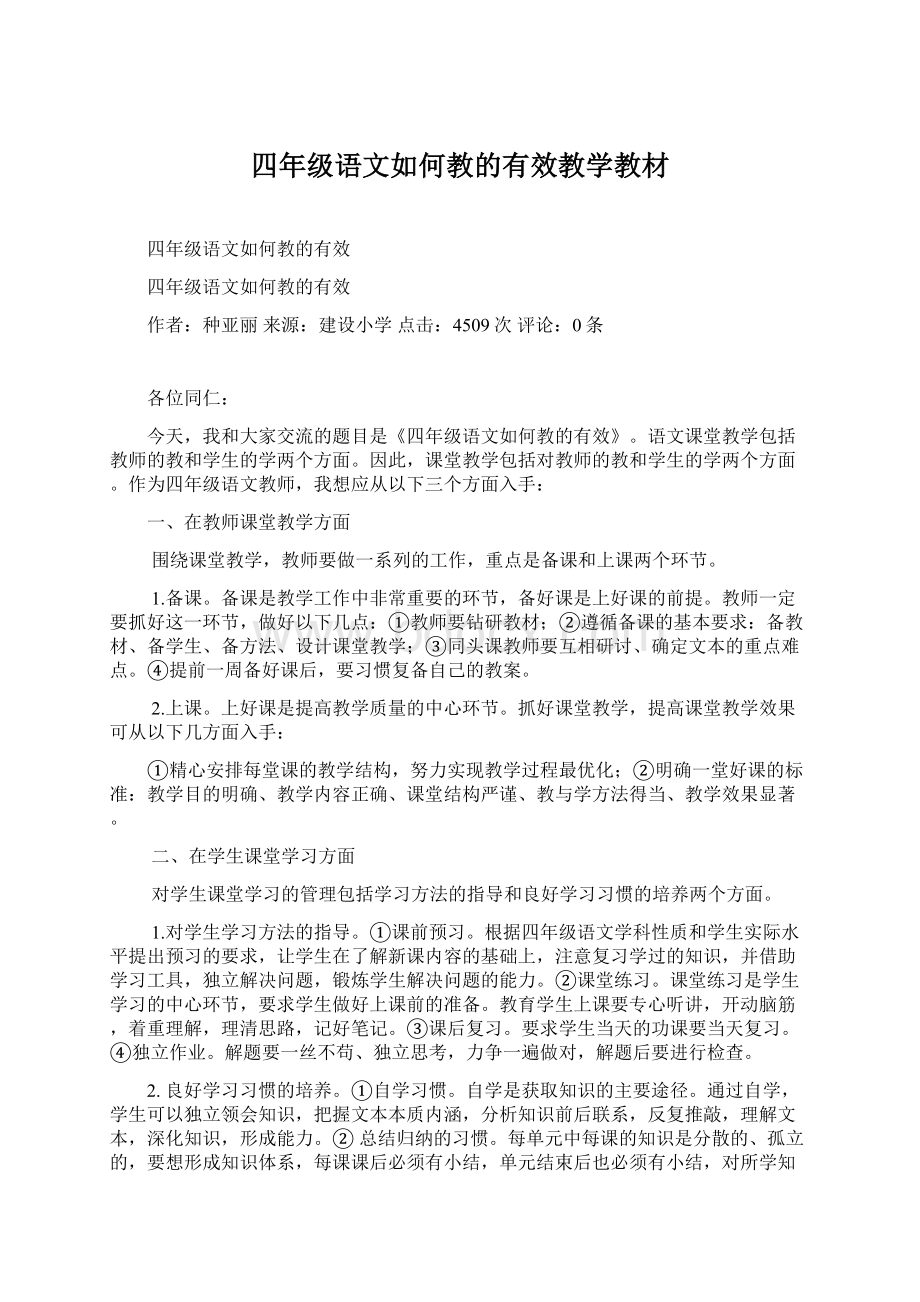 四年级语文如何教的有效教学教材Word文件下载.docx_第1页