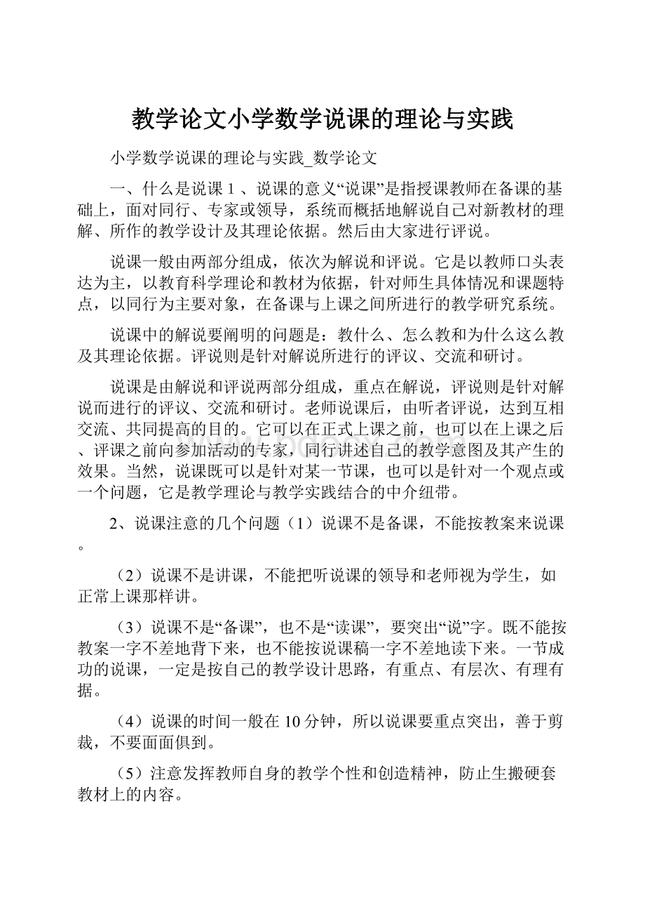 教学论文小学数学说课的理论与实践.docx