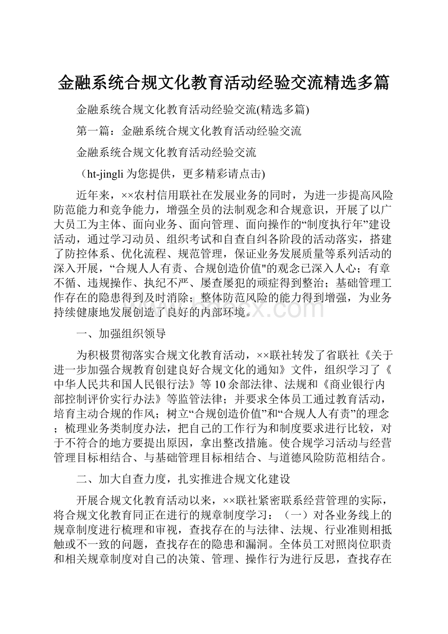 金融系统合规文化教育活动经验交流精选多篇.docx_第1页