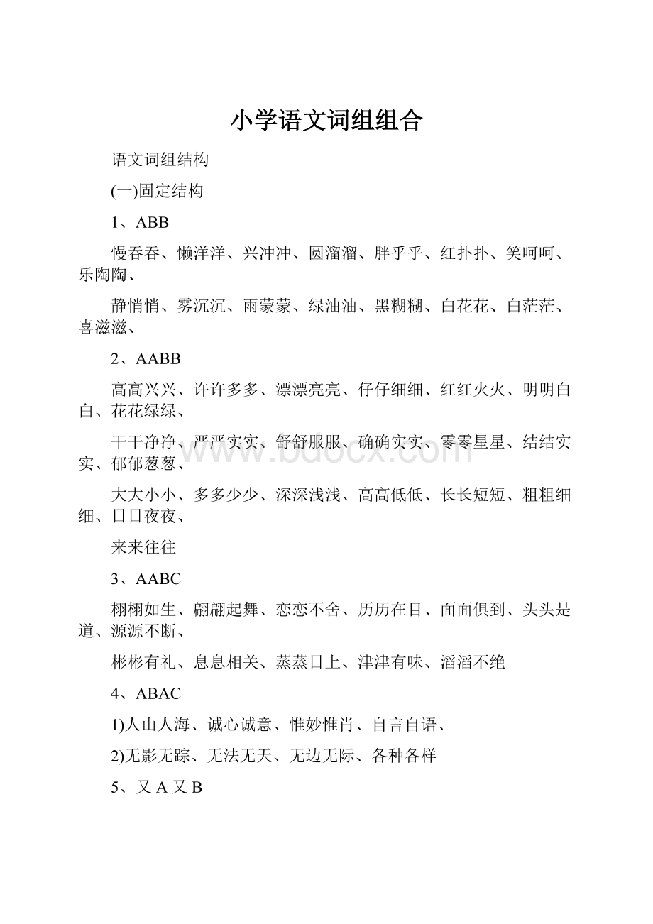 小学语文词组组合Word文档格式.docx_第1页