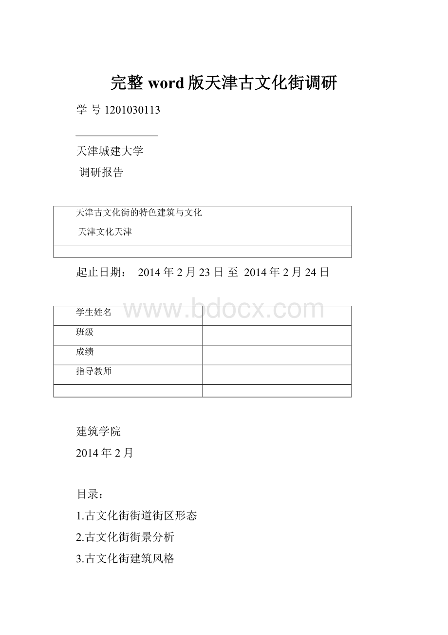 完整word版天津古文化街调研.docx_第1页