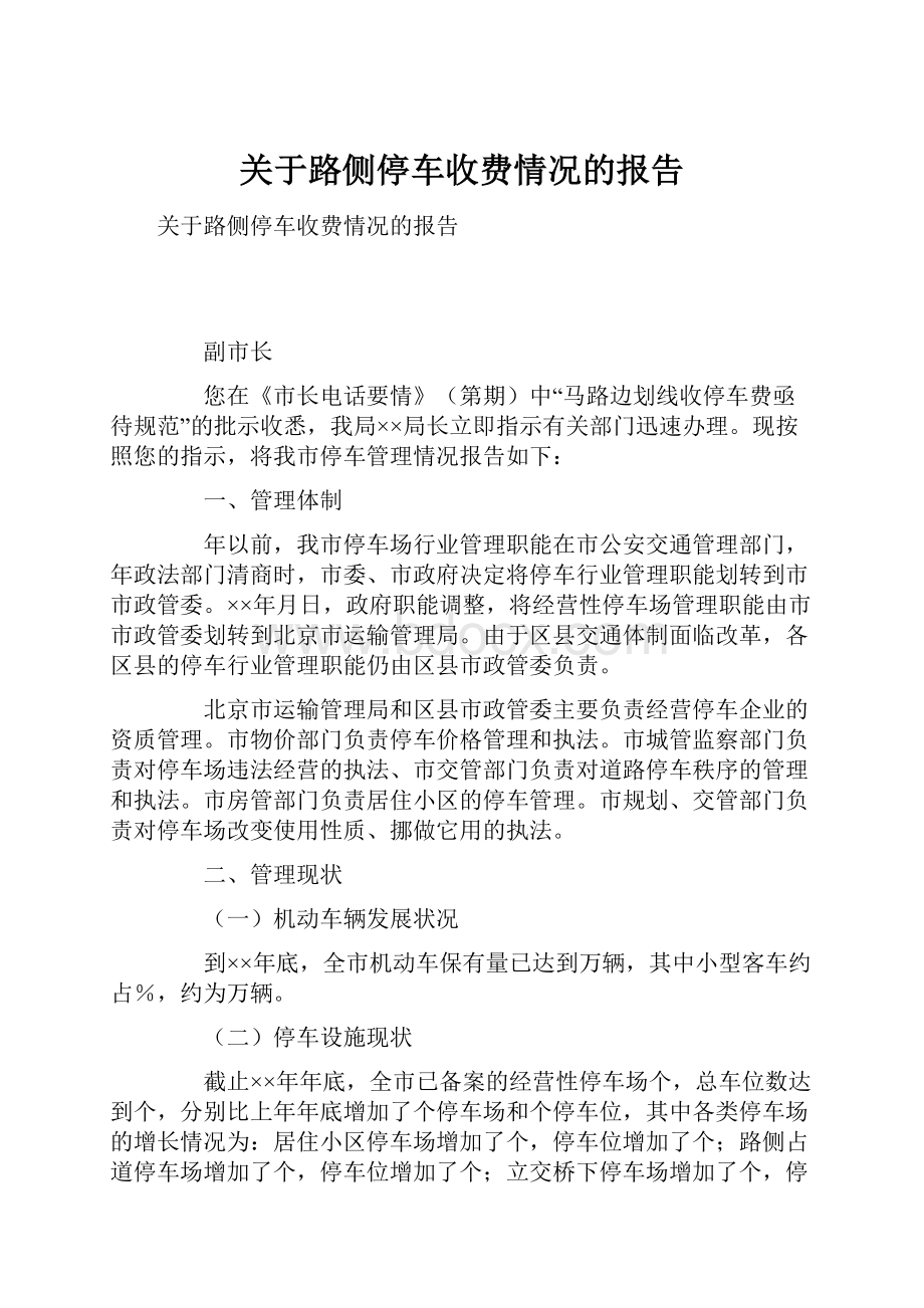 关于路侧停车收费情况的报告.docx_第1页