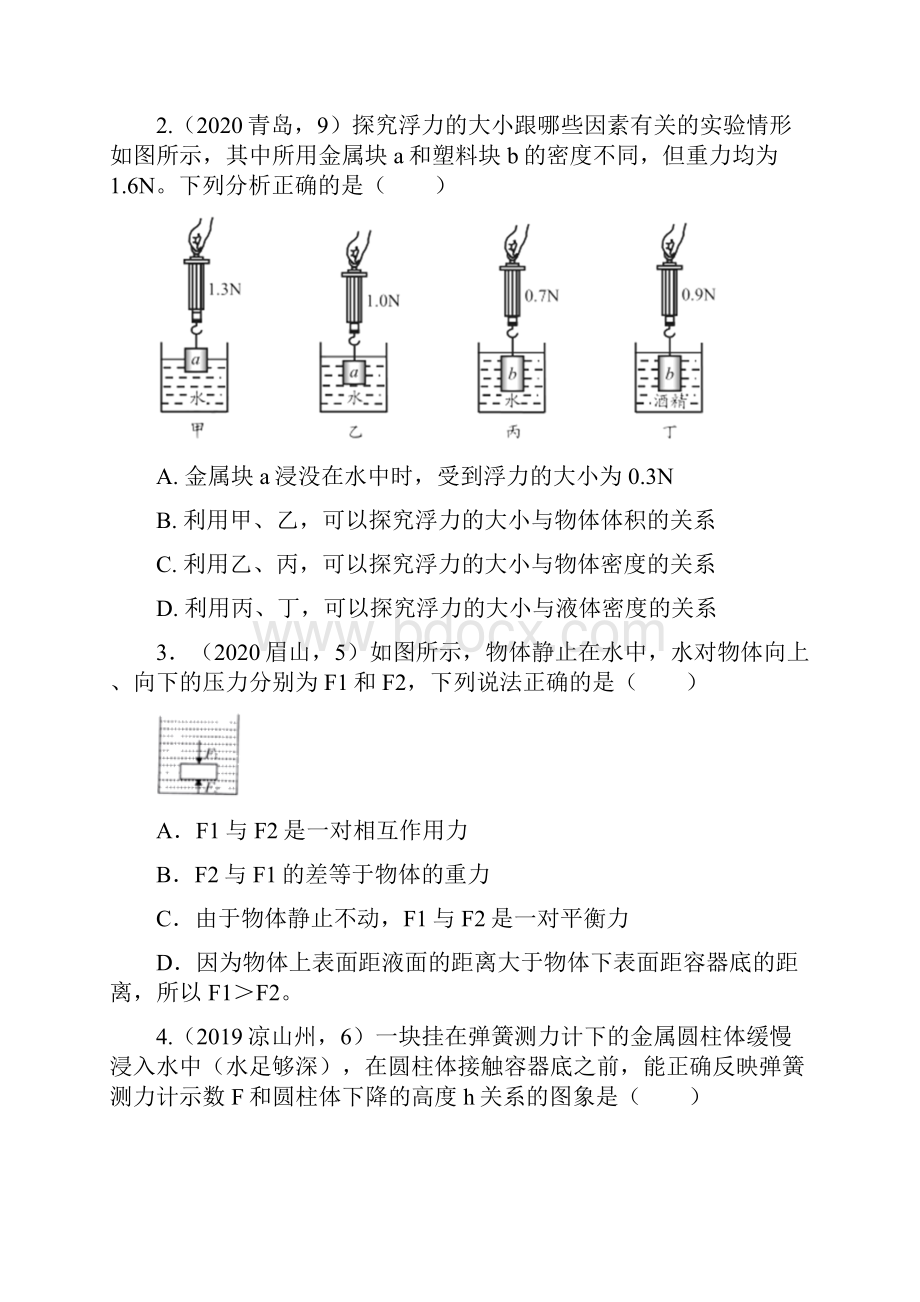 学年度人教版初中物理随堂达标真题训练101浮力Word文档格式.docx_第2页