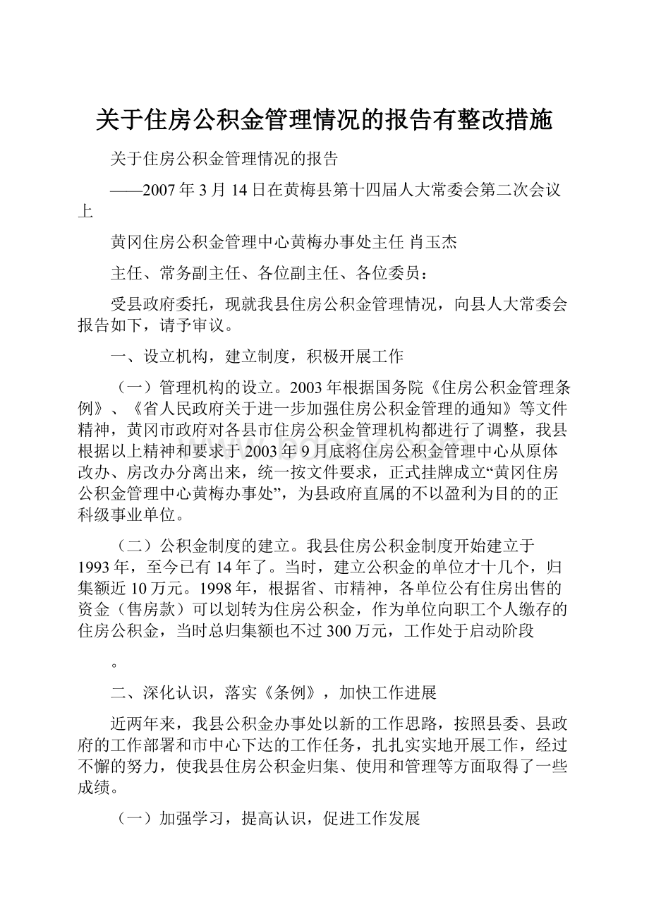 关于住房公积金管理情况的报告有整改措施Word格式文档下载.docx