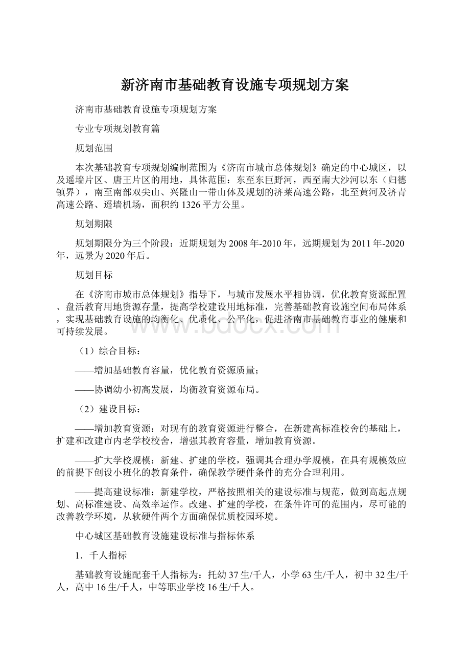 新济南市基础教育设施专项规划方案.docx_第1页