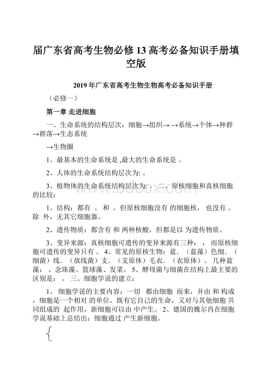 届广东省高考生物必修13高考必备知识手册填空版Word文件下载.docx