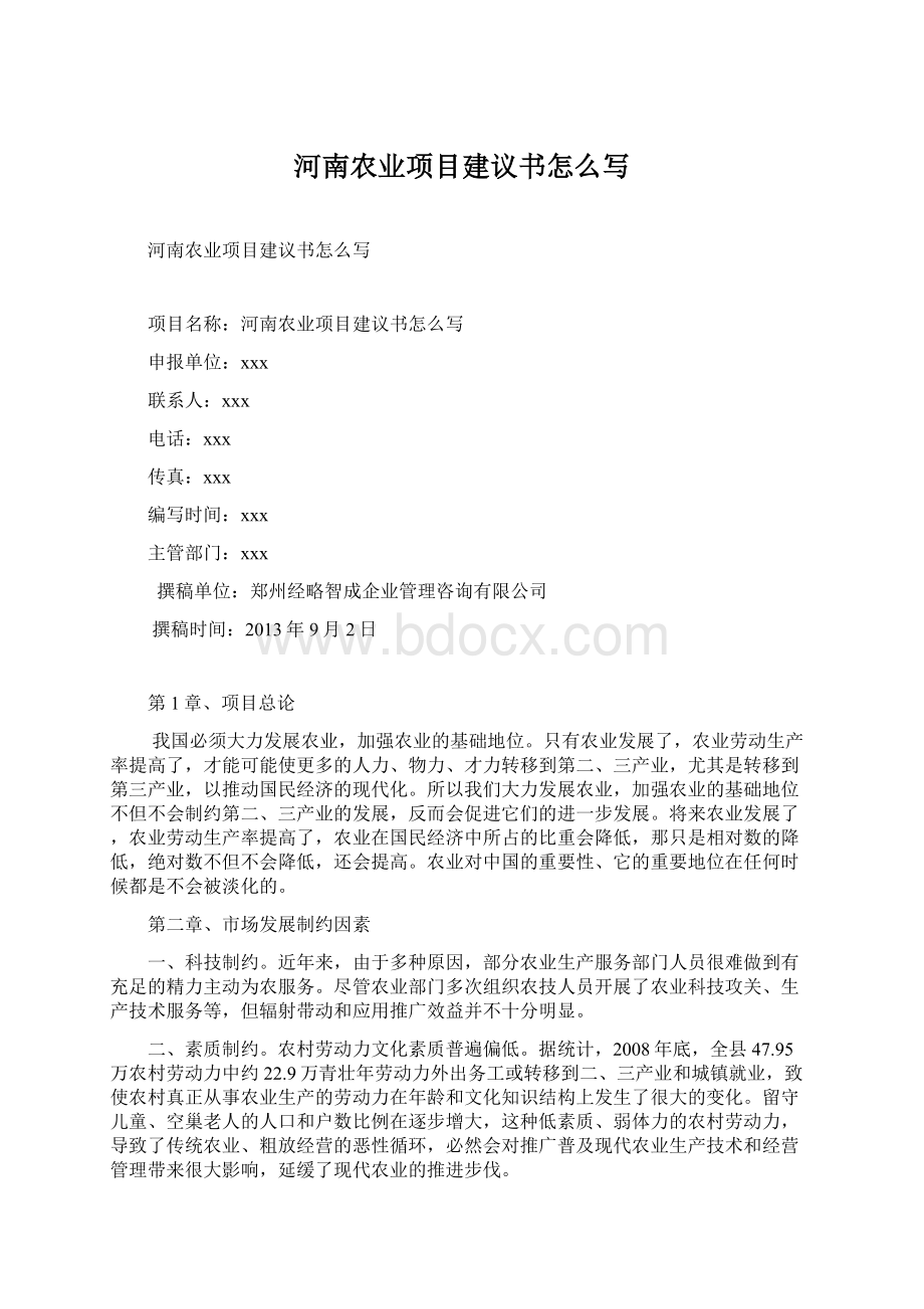 河南农业项目建议书怎么写Word文档下载推荐.docx_第1页