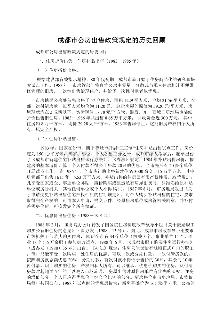 成都市公房出售政策规定的历史回顾文档格式.docx