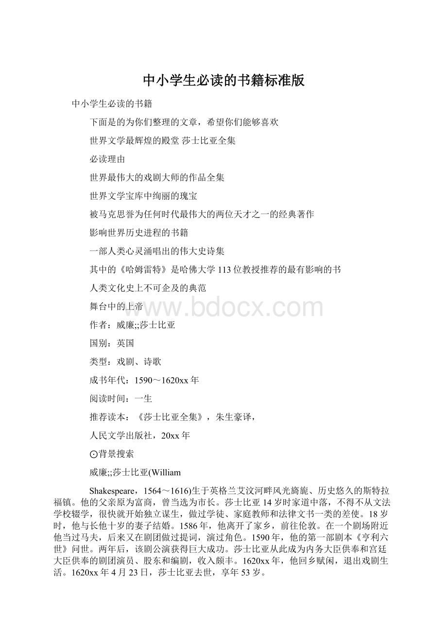 中小学生必读的书籍标准版Word格式文档下载.docx