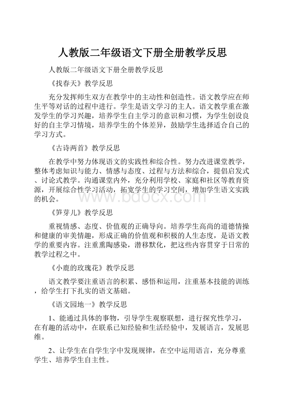 人教版二年级语文下册全册教学反思Word文件下载.docx