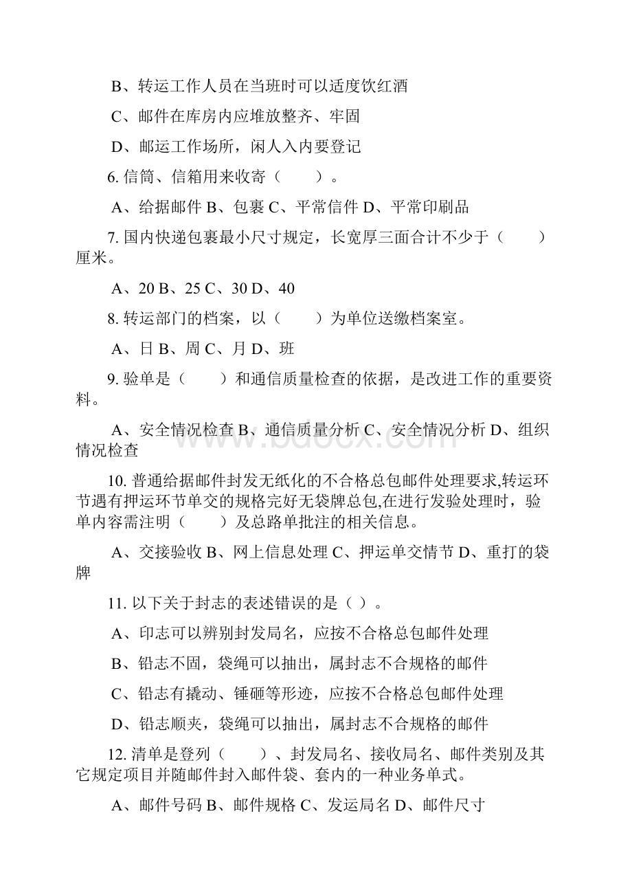 邮件转运员中级学习资料Word下载.docx_第2页